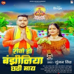 Rowo Ho Bajhiniya Chhathi May (Gunjan Singh) 2023 Mp3 Song Mp3 Song