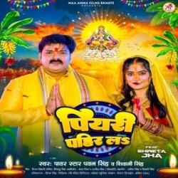 Jaldi Piyari Pahir La Ae Ho Piya (Pawan Singh, Shivani Singh) Mp3 Song Mp3 Song