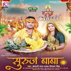 Suruj Baba (Khesari Lal Yadav, Priyanka Singh) 2023 Mp3 Song Mp3 Song