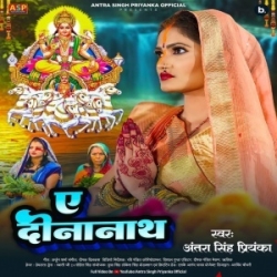 Ae Dinanath Antra Singh Priyanka 2023 Chhath Mp3 Song Mp3 Song