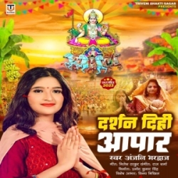 Darshan Dihi Apar (Anjali Bhardwaj) 2023 Mp3 Songs Mp3 Song