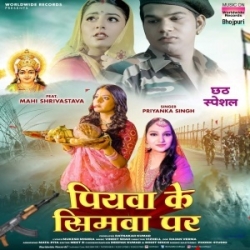 Piyawa Ke Simwa Par (Priyanka Singh) 2023 Chhath Mp3 Song Mp3 Song