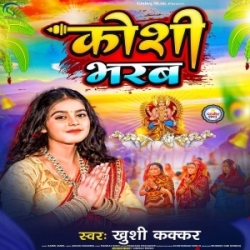 Khushi Kakkar | Koshi Bharab Mp3 Song | Bhojpuri New Chhath Geet Mp3 Song