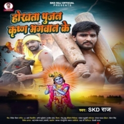 Hokhata Pujan Krishna Bhagwan Ke (SKD Raj) 2023 Mp3 Song Mp3 Song