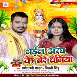 Bhail Aragh Ke Ber Dhaniya (Pramod Premi Yadav, Shivani Singh) 2023 Mp3 Song Mp3 Song