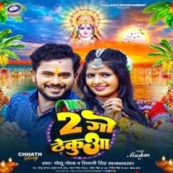 Dugo Thekua Kha Ke Chal Jaiha Eyaar Ho (Golu Gold, Shivani Singh) Mp3 Song Mp3 Song