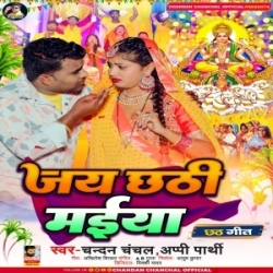 Jai Chhathi Maiya (Chandan Chanchal, Appi Prathi) 2023 Mp3 Song Mp3 Song