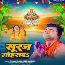 Haali Se Suruj Gohrawa Banawa Jani Real Bhauji ((Chandan Chanchal) Chhath Mp3 Gana Mp3 Song