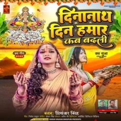 Dinanath Din Hamar Kab Badali (Priyanka Singh) Mp3 Song Mp3 Song