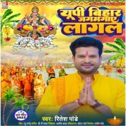 UP Bihar Jagmagaye Lagal (Ritesh Pandey) 2023 Mp3 Song Mp3 Song