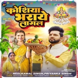 Koshiya Bharaye Lagal Mp3 Song (Neelkamal Singh, Priyanka Singh) Chhath Puja Mp3 Song Mp3 Song