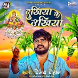 Dukhiya Ke Unkhiya (Vijay Chauhan) 2023 Mp3 Song Mp3 Song