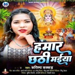 Hamar Chhathi Maiya (Karishma Kakkar) 2023 Mp3 Song Mp3 Song