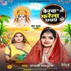 Kerawa Je Farela Ghawadh Se (Anjali Bhardwaj) 2023 Mp3 Song Mp3 Song