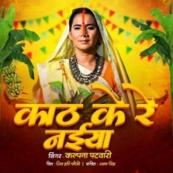 Kath Ke Re Naiya (Kalpana Patowary) 2023 Mp3 Song Mp3 Song