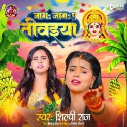 Jaga Jaga Ae Tiwaiya Ho Gaile Bhor Chhath Puja  Mp3 Song Mp3 Song