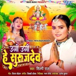 Ugi Ugi He Suraj Dev (Shilpi Raj) 2023 Mp3 Song Mp3 Song