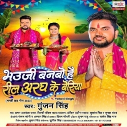 Bhauji Banabo Hai Reel Aragh Ke Beriya (Gunjan Singh) 2023 Mp3 Song Mp3 Song