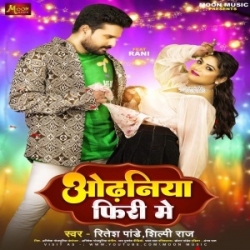 Odhaniya Firi Me (Ritesh Pandey, Shilpi Raj) 2023 Mp3 Song Mp3 Song