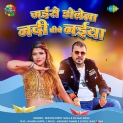 Jaise Dolela Nadi Biche Naiya (Pramod Premi Yadav, Shivani Singh) 2023 Mp3 Song Mp3 Song