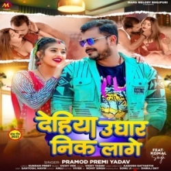 Dehiya Ughar Nik Lage (Pramod Premi Yadav) 2023 Mp3 Song Mp3 Song