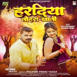 Haradiya Tohra Khati (Pramod Premi Yadav) 2023 Mp3 Song Mp3 Song