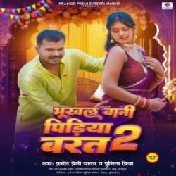 Hum Aeh Bera Chumma Na Dehab Ho Barat Pidiya Bhukhala Me (Pramod Premi Yadav, Punita Priya) Mp3 Song Mp3 Song