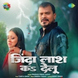 Zinda Lash Ka Delu (Pramod Premi Yadav) 2023 Mp3 Song Mp3 Song