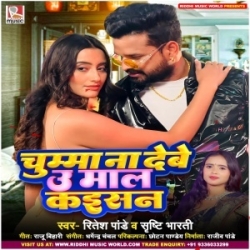 Chumma Na Debe U Maal Kaisan (Ritesh Pandey, Shrishti Bharti) 2024 Mp3 Song Mp3 Song