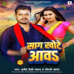 Saag Khote Aawa (Pramod Premi Yadav, Goldi Yadav) 2024 Mp3 Song Mp3 Song