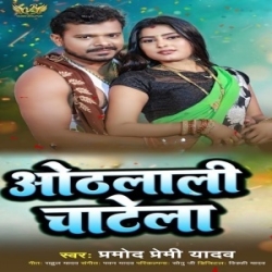 Othalali Chatela (Pramod Premi Yadav) 2024 Mp3 Song Mp3 Song