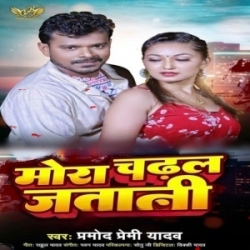 Mora Chadhal Jawani (Pramod Premi Yadav) 2024 Mp3 Gana Mp3 Song