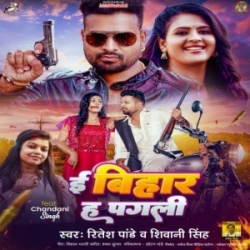 E Bihar Ha Pagali (Ritesh Pandey, Shivani Singh) 2023 Mp3 Song Mp3 Song