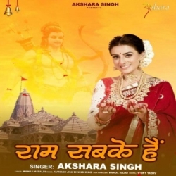 Ram Sabke Hai (Akshara Singh) 2024 Mp3 Song Mp3 Song