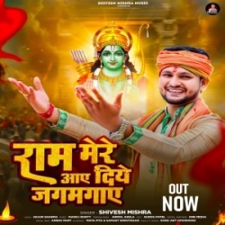 Ram Mere Aaye Diye Jagmagaye (Shivesh Mishra) 2024 Mp3 Song Mp3 Song