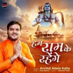 Hum Ram Ke Rahenge (Arvind Akela Kallu) 2024 Mp3 Song Mp3 Song