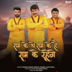 Ram Ke The Ram Ke Hai Ram Ke Rahege (Amit Dhull, Manoj Tiwari, Sheetal Pandey) 2024 Mp3 Song Mp3 Song