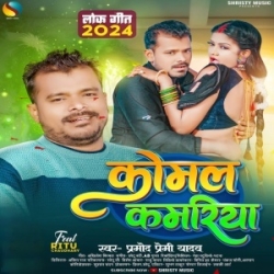 Komal Kamariya (Pramod Premi Yadav) 2024 Mp3 Song Mp3 Song