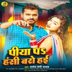 Piya Par Hansi Bado Hayi (Pramod Premi Yadav) 2024 Mp3 Song Mp3 Song