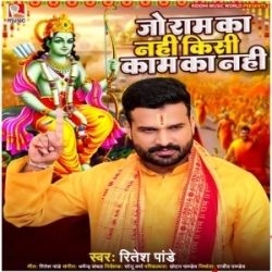 Jo Ram Ka Nahi Kisi Kaam Ka Nahi (Ritesh Pandey) 2024 Mp3 Song Mp3 Song