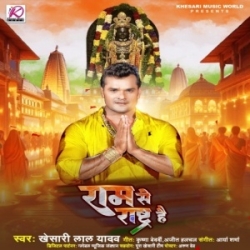 Ram Se Rashtra Hai (Khesari Lal Yadav) 2024 Mp3 Song Mp3 Song