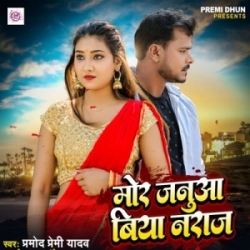 Mor Janua Biya Naraj (Pramod Premi Yadav) 2024 Mp3 Song Mp3 Song