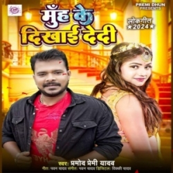 Muh Ke Dekhai Dedi Mp3 Song