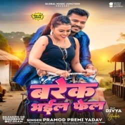 Barek Bhail Fail (Pramod Premi Yadav) 2024 Mp3 Song Mp3 Song