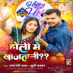 Dine Me Diyawa Baar Ke Holi Me Khojtani Saar Ke Mp3 Song