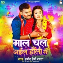 Maal Chal Gail Holi Me (Pramod Premi Yadav) 2024 Mp3 Song Mp3 Song