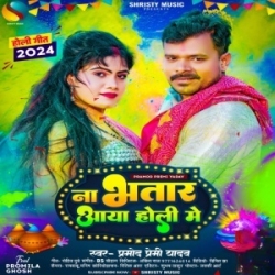 Na Bhatar Aaya Holi Me (Pramod Premi Yadav) 2024 Mp3 Song Mp3 Song