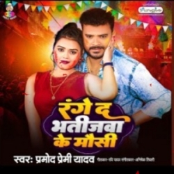 Range Da Bhatijwa Ke Mousi (Pramod Premi Yadav) 2024 Mp3 Song Mp3 Song