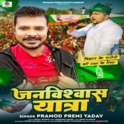 Janviswash Yatra (Pramod Premi Yadav) 2024 Mp3 Song Mp3 Song