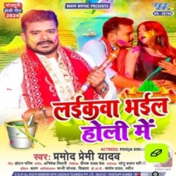 Laikawa Bhail Holi Me Mp3 Song Mp3 Song